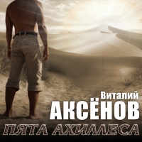 Виталий Аксёнов - Пята Ахиллеса (2021) MP3