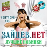 Сборник - Зайцев.нет: Лучшие новинки Сентября (2021) MP3