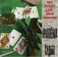 Вика Магадан - Краплёная судьба (2011) MP3