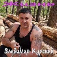 Владимир Курский - Жизнь (2021) MP3