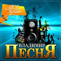 Владимир Песня - Новое и лучшее (2021) MP3