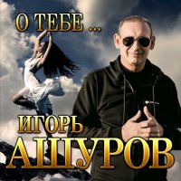 Игорь Ашуров - О тебе... (2021) MP3