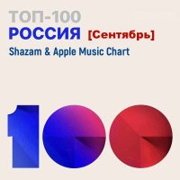 VA - Shazam & Apple Music Chart [Россия Топ 100 Сентябрь] (2021) MP3