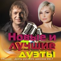 Сборник - Дуэты русского шансона Vol.7 (2021) MP3