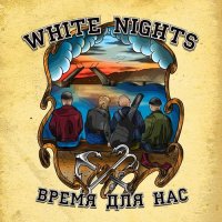 White Nights - Время для нас (2021) MP3