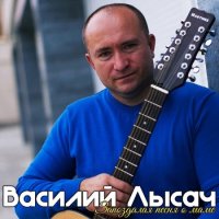 Василий Лысач - Запоздалая песня о маме (2021) MP3