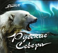 Группа Яхонт - Русские Севера (2021) MP3