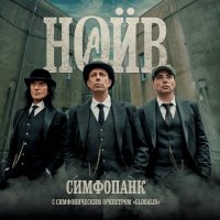 Наив - Симфопанк [feat. Симфонический оркестр Globalis] (2021) MP3