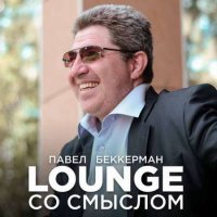 Павел Беккерман - Lounge со смыслом (2021) MP3