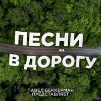 Павел Беккерман - Песни в дорогу (2021) MP3