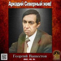 Вашестов Георгий - Аркадий Северный жив! (2021) MP3