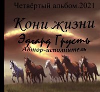 Эдгард Грусть - Кони жизни (2021) MP3