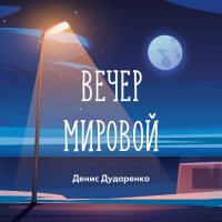 Денис Дударенко - Вечер мировой (2021) MP3