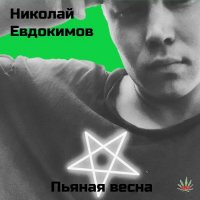 Николай Евдокимов - Пьяная весна (2021) MP3