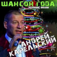 Андрей Карельский - Шансон года. Лучшие песни (2021) MP3