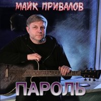 Майк Привалов - Пароль (2021) MP3