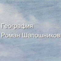 Роман Шапошников - География (2021) MP3