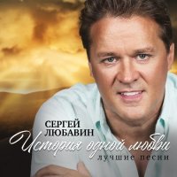 Сергей Любавин - История одной любви (2021) MP3