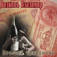 Владимир Волков - Прощай червончик (1996) MP3