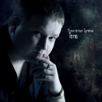 Константин Туманов - Тень (2010) MP3