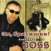 Александр Босс - Эх, братишки (2002) MP3