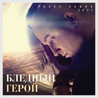 Павел Кашин - Бледный герой (2021) MP3