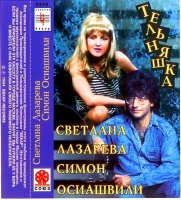 Светлана Лазарева и Симон Осиашвили - Тельняшка (1994) MP3