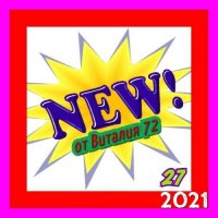 Сборник - New [27] (2021) MP3 от Виталия 72