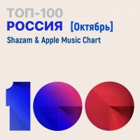 VA - Shazam & Apple Music Chart [Россия Топ 100 Октябрь] (2021) MP3