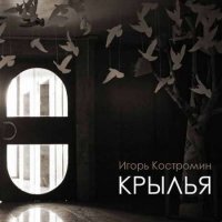 Игорь Костромин - Крылья (2021) MP3