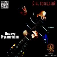 Ильнур Мухаметшин - Я не последний (2021) MP3