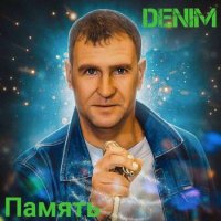 Denim - Память (2021) MP3