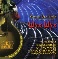 Роман Булгачев - Шух-Шух [Сборник] (2001) MP3