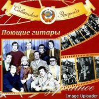 ВИА Поющие гитары - Советская эстрада. Избранное [2CD] (2009) MP3
