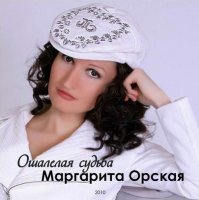 Маргарита Орская - Ошалелая судьба (2010) MP3