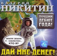 Валерий Никитин - Дай мне денег (2004) MP3