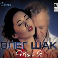 Олег Шак - Ти і я [Дуети] (2021) MP3