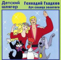 OST - Геннадий Гладков - Луч солнца золотого - к м/ф «Бременские музыканты» и др. (2005) MP3
