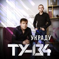 ТУ-134 - Украду (2021) MP3