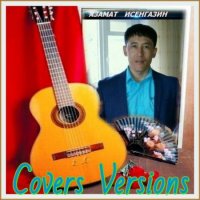 Азамат Исенгазин - Covers Versions (2021) MP3