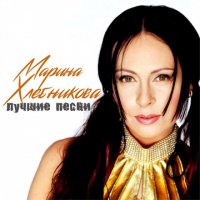 Марина Хлебникова - Лучшие песни (2021) MP3