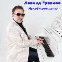 Леонид Гревнов - Неповторимая (2021) MP3