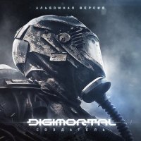 Digimortal - Создатель [альбомная версия] (2019/2021) MP3