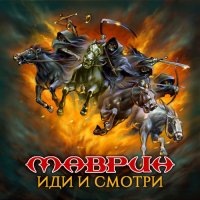 Сергей Маврин - Иди и смотри (2021) MP3