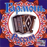 VA - Гармонь России 1-2 [2CD] (2005-2006) MP3