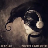 Skrizhali -   (2021) MP3