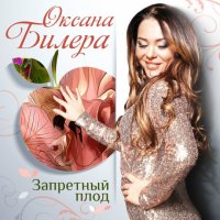 Оксана Билера - Запретный плод (2016) MP3