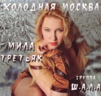 Мила Третьяк - Холодная Москва (2010) MP3