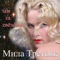 Мила Третьяк - Там, за звёздами (2014) MP3