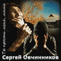 Сергей Овчинников - Ты прости меня, мама (2014) MP3